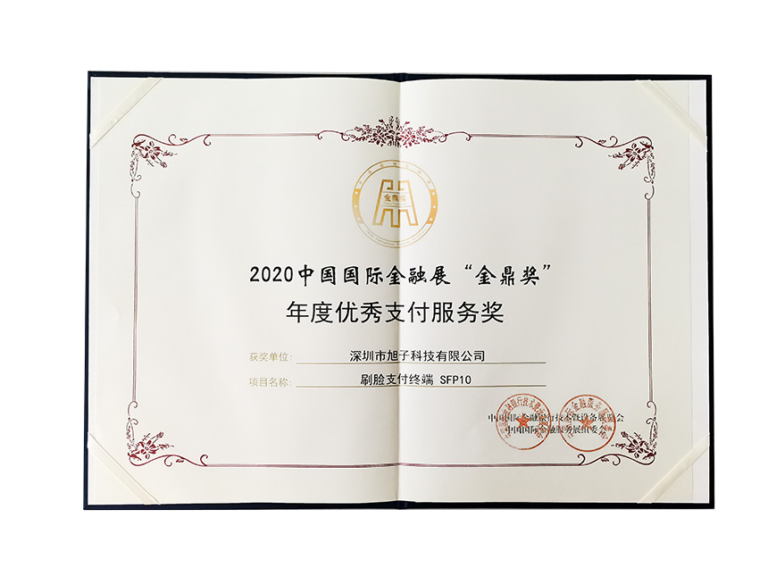 旭子刷臉支付終端榮獲金融展金鼎獎(jiǎng) 旭子刷臉支付終端榮獲金融展金鼎獎(jiǎng)